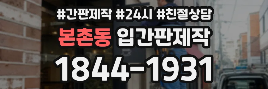 본촌동 입간판제작 상담 전화 1844-1931