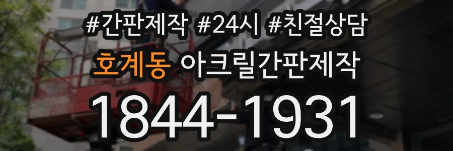 호계동 아크릴간판제작 상담 전화 1844-1931