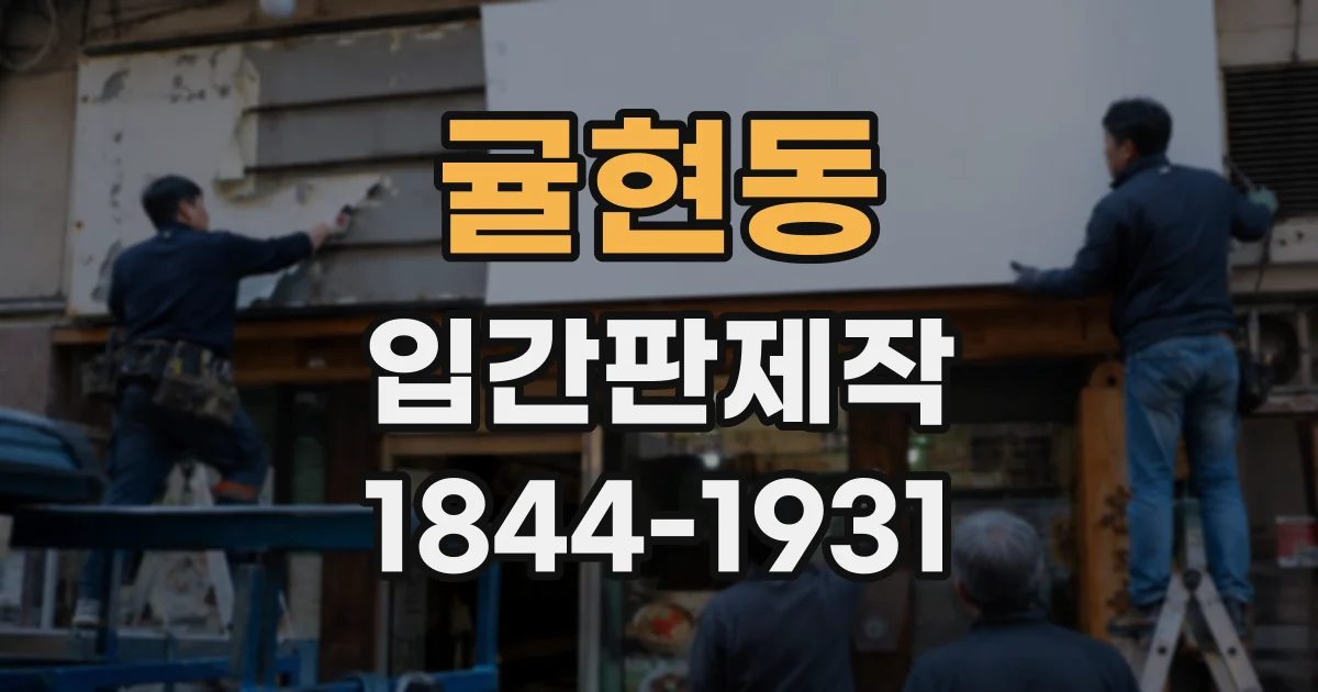 귤현동 입간판제작