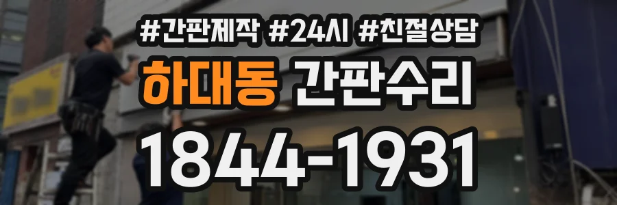 하대동 간판수리 상담 전화 1844-1931