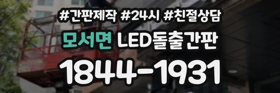 모서면 LED돌출간판 상담 전화 1844-1931