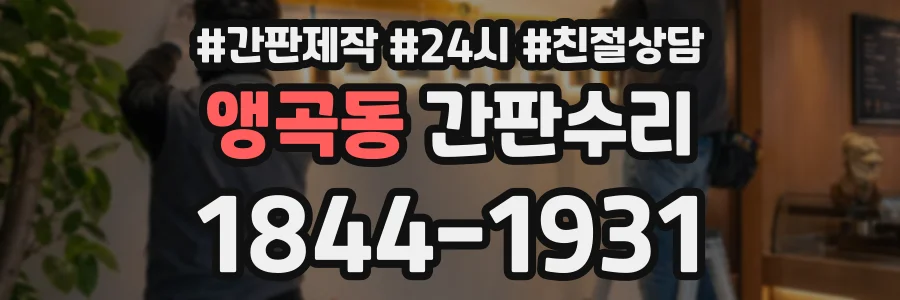 앵곡동 간판수리 상담 전화 1844-1931