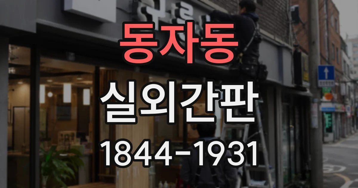 동자동 실외간판 조명 색상과 간판 바탕색의 조화