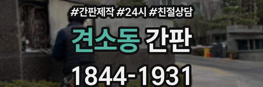 견소동 간판