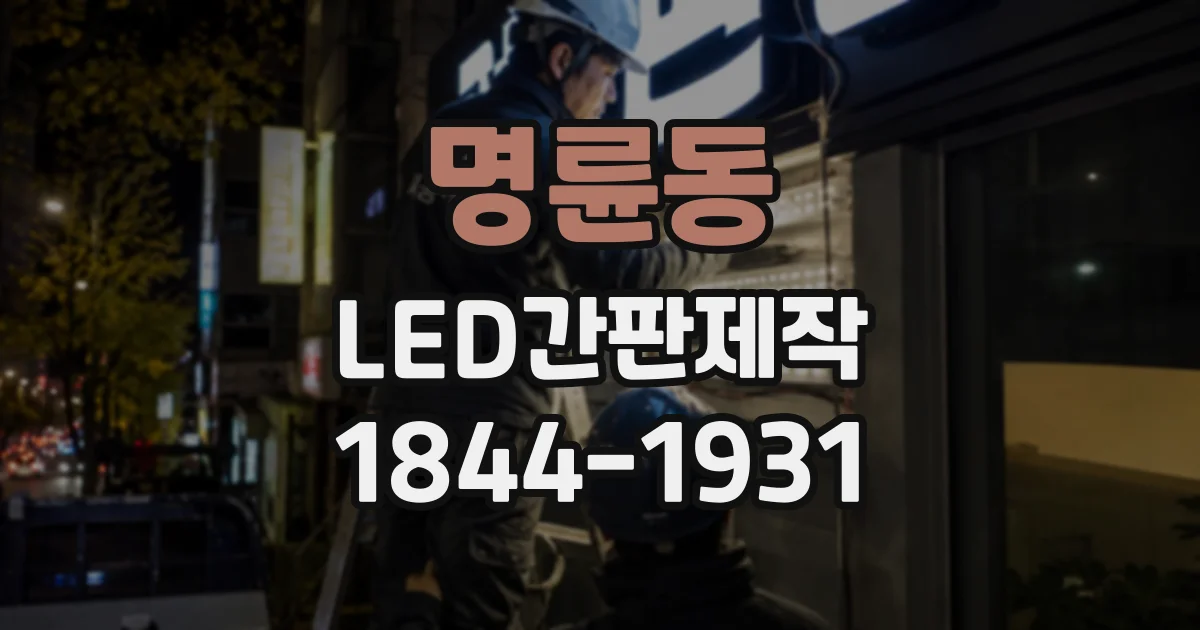 명륜동 LED간판제작