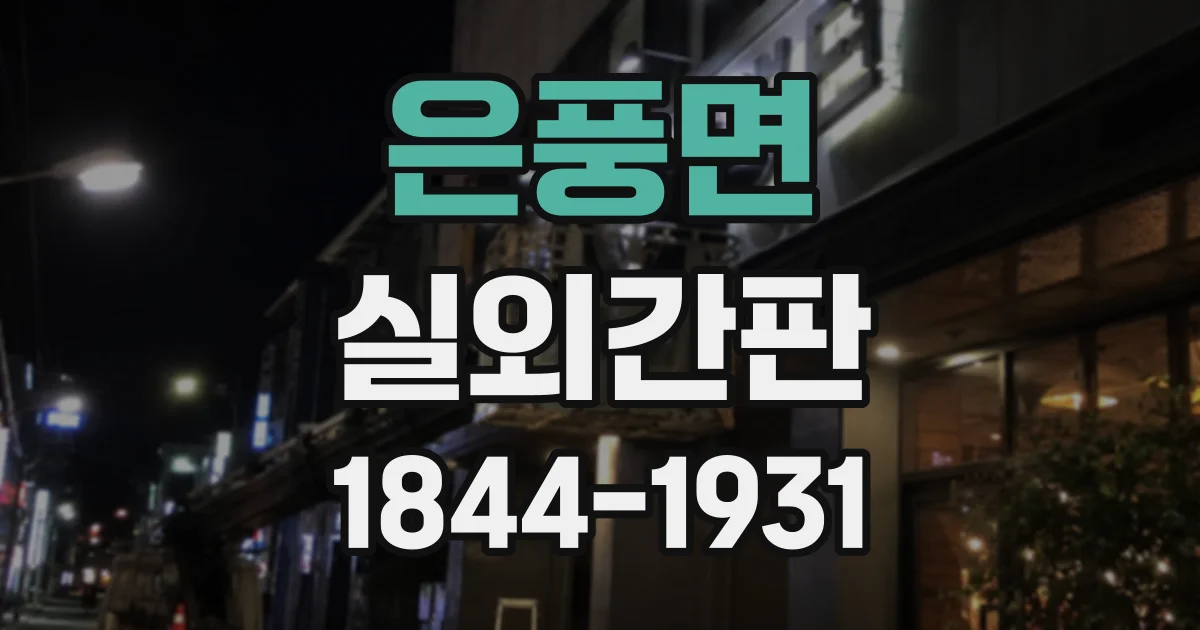 은풍면 실외간판