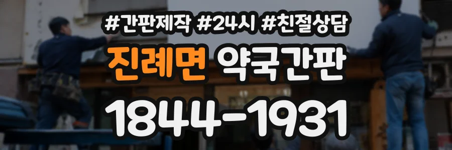 진례면 약국간판 상담 전화 1844-1931