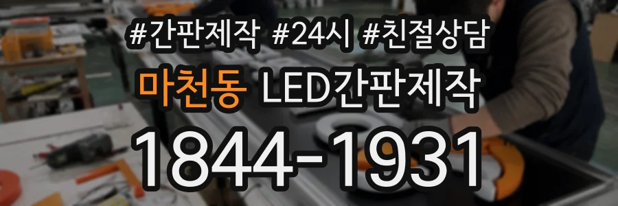 마천동 LED간판제작 상담 전화 1844-1931