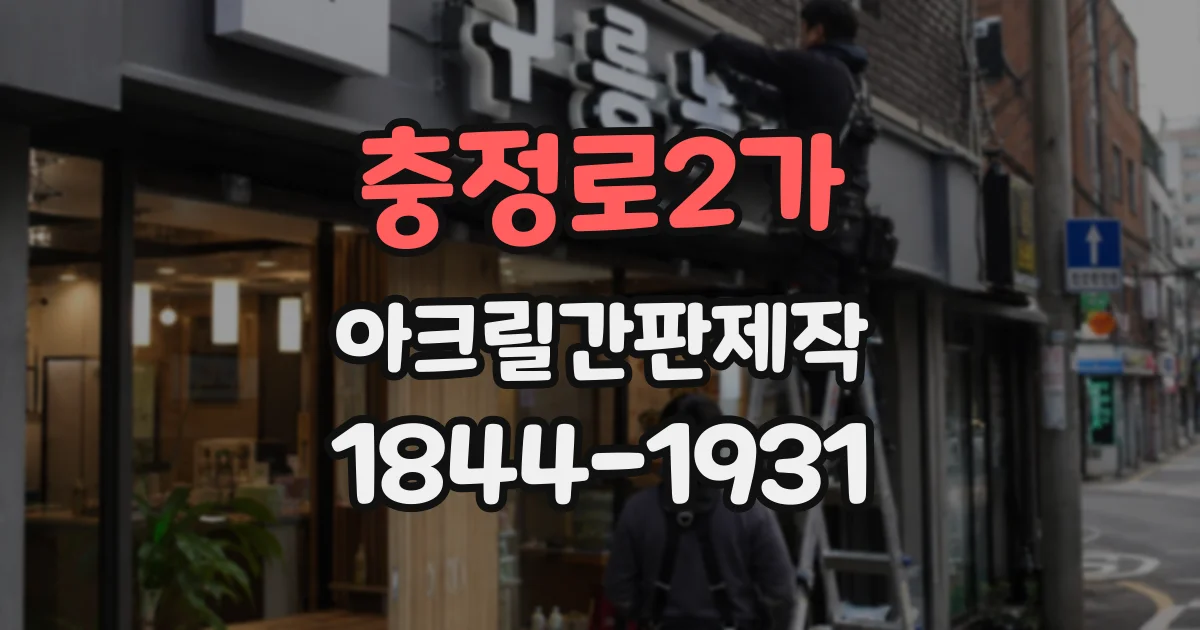 충정로2가 아크릴간판제작