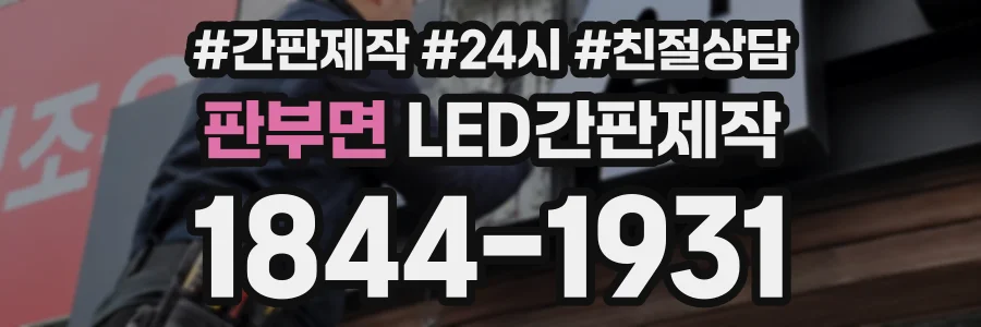 판부면 LED간판제작 상담 전화 1844-1931