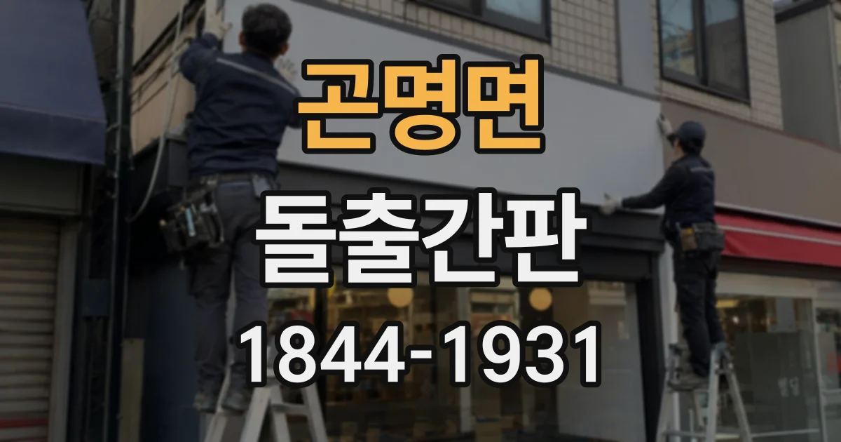 곤명면 돌출간판