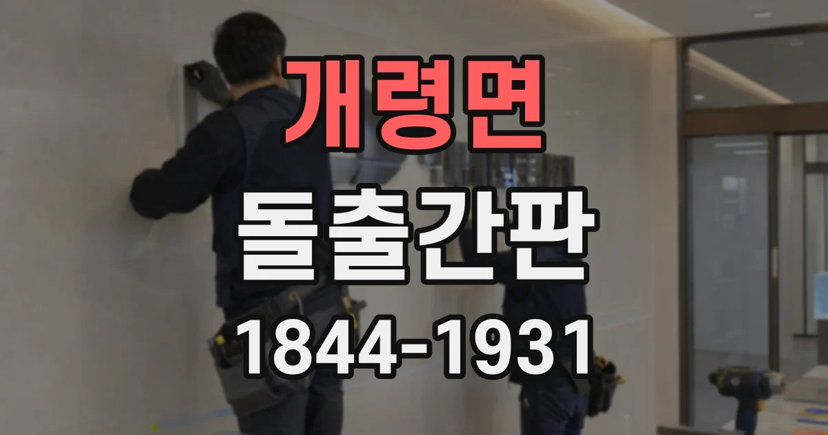 개령면 돌출간판