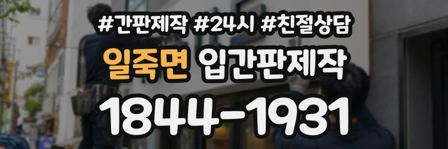 일죽면 입간판제작 상담 전화 1844-1931