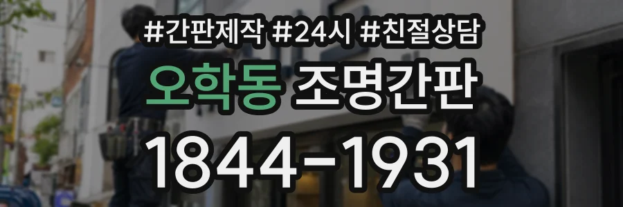 오학동 조명간판 상담 전화 1844-1931