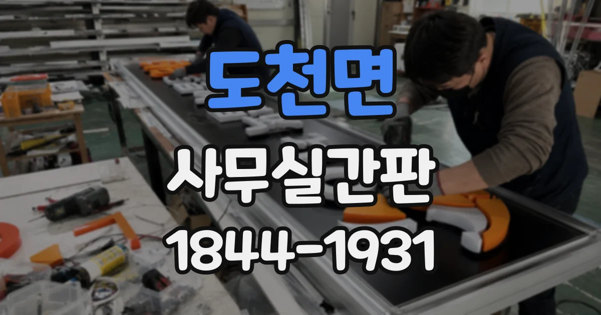 도천면 사무실간판