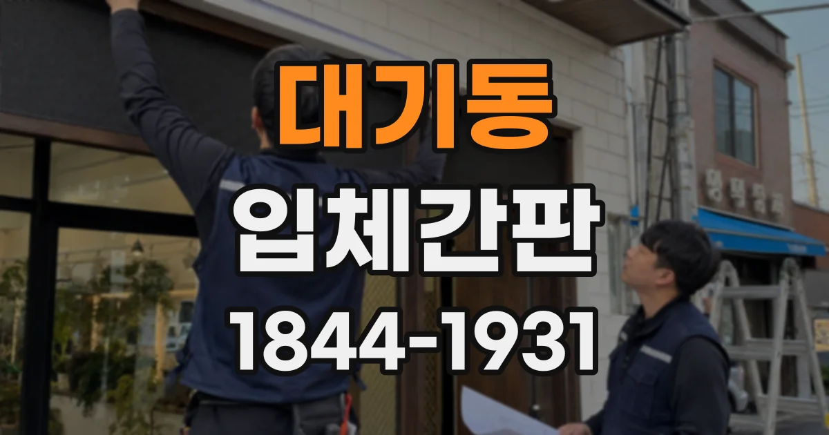 대기동 입체간판