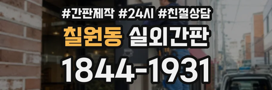 칠원동 실외간판 상담 전화 1844-1931