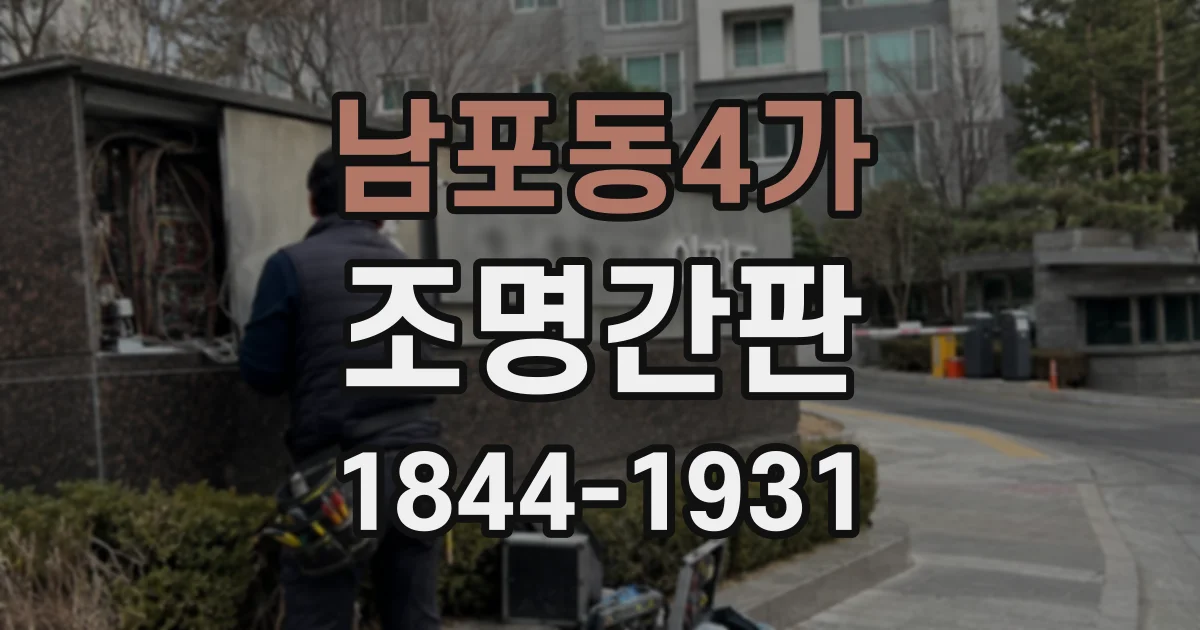 남포동4가 조명간판