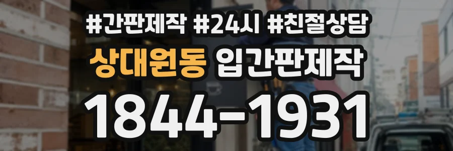 상대원동 입간판제작 상담 전화 1844-1931