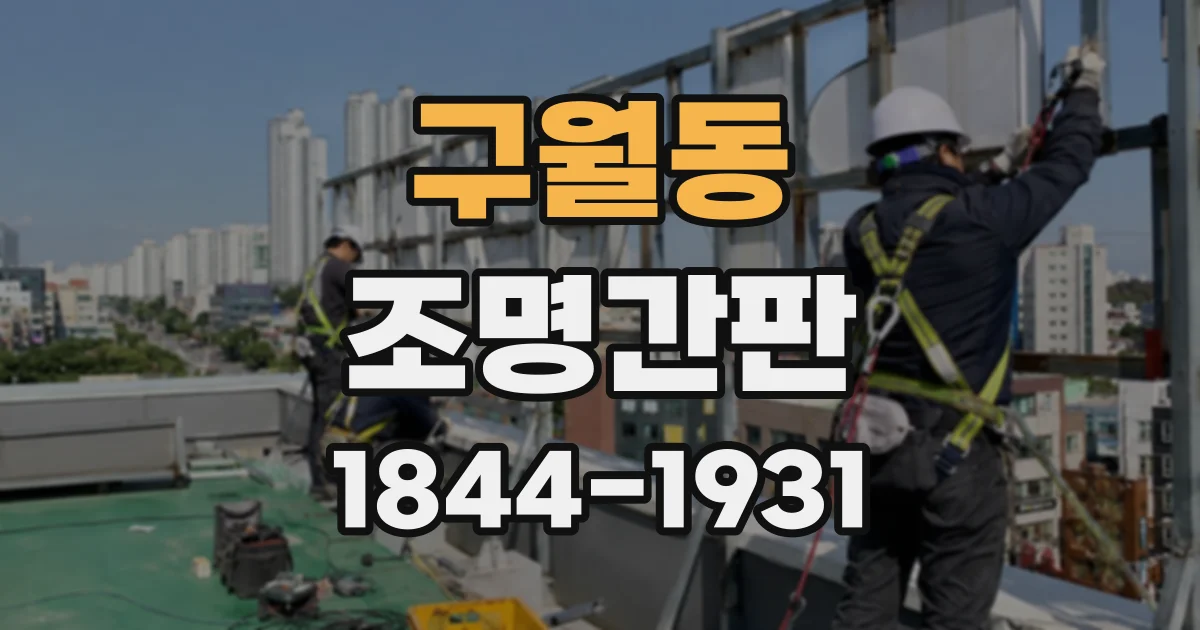 구월동 조명간판