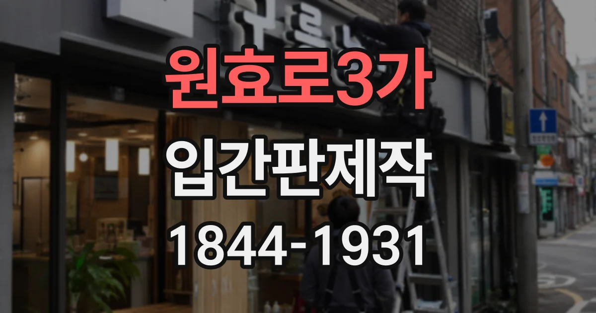 원효로3가 입간판제작