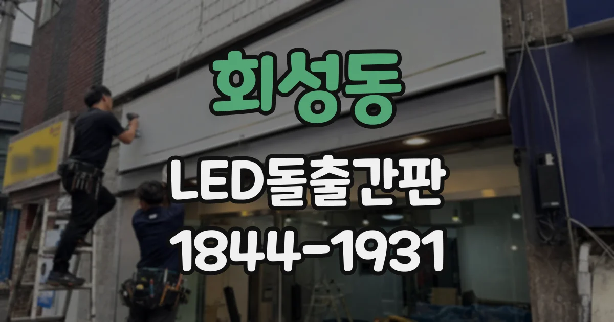 회성동 LED돌출간판