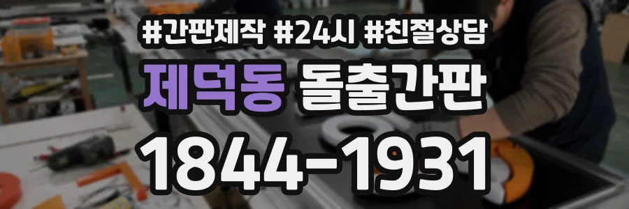 제덕동 돌출간판 상담 전화 1844-1931