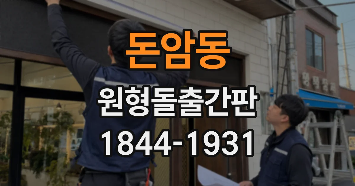 돈암동 원형돌출간판