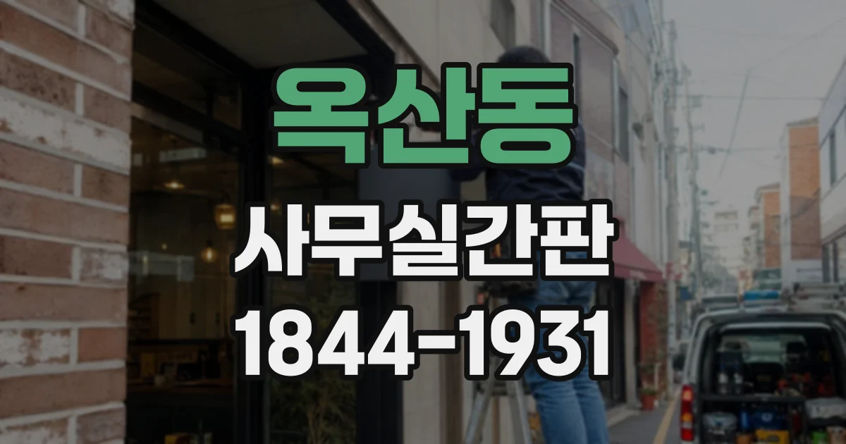 옥산동 사무실간판