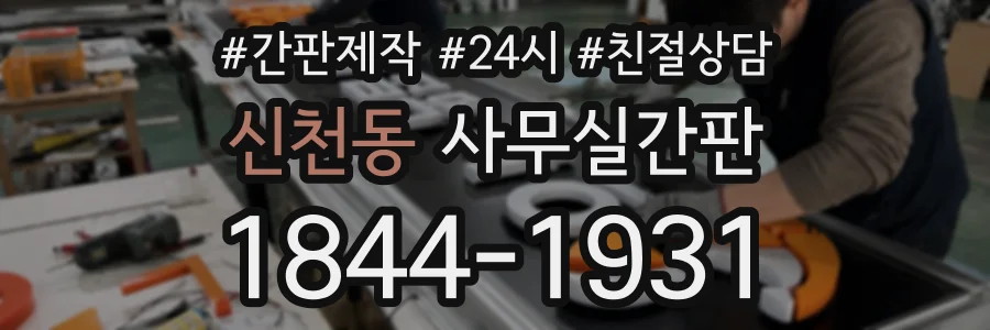 신천동 사무실간판 상담 전화 1844-1931
