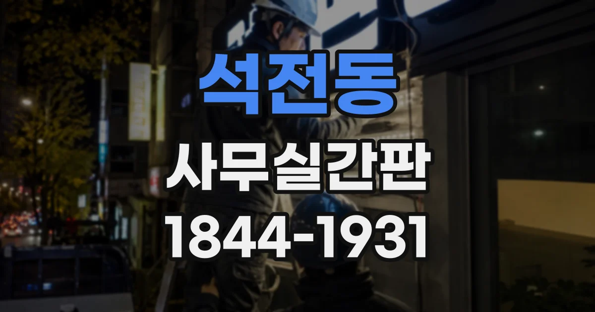 석전동 사무실간판