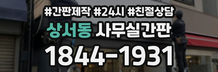 상서동 사무실간판 상담 전화 1844-1931