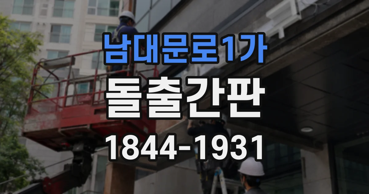 남대문로1가 돌출간판