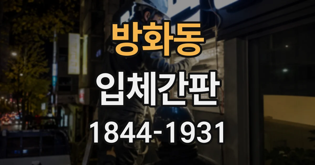 방화동 입체간판