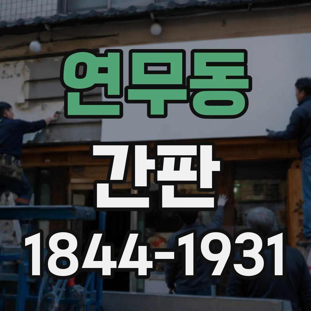 연무동 간판