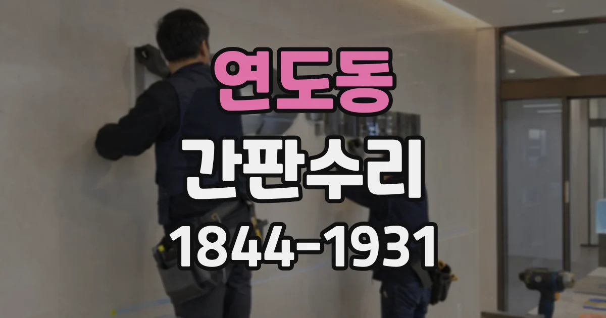 연도동 간판수리