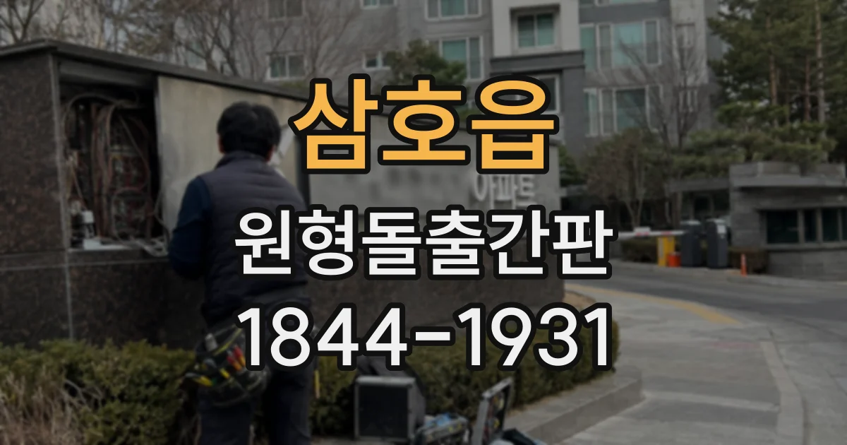 삼호읍 원형돌출간판
