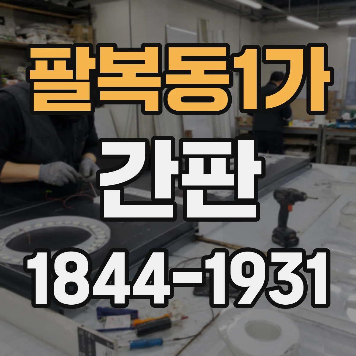 팔복동1가 간판