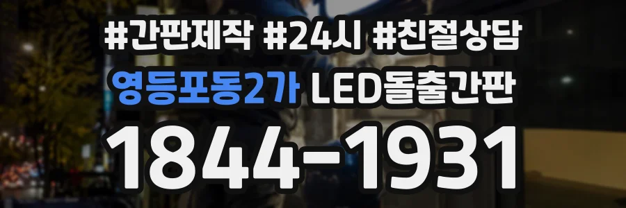 영등포동2가 LED돌출간판 상담 전화 1844-1931