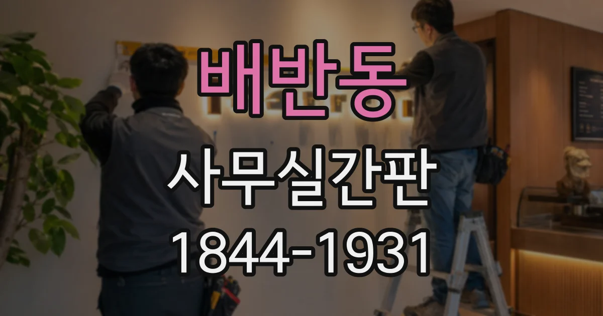 배반동 사무실간판