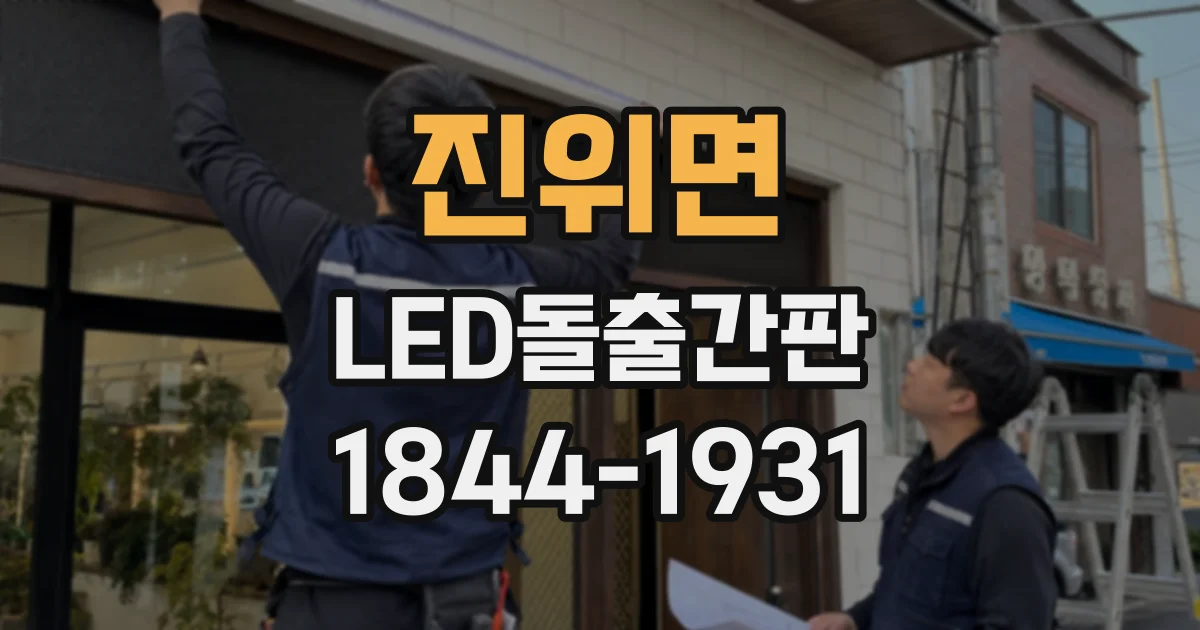 진위면 LED돌출간판