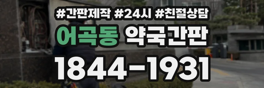 어곡동 약국간판 상담 전화 1844-1931