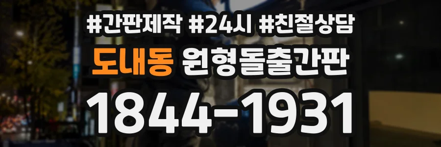 도내동 원형돌출간판 상담 전화 1844-1931