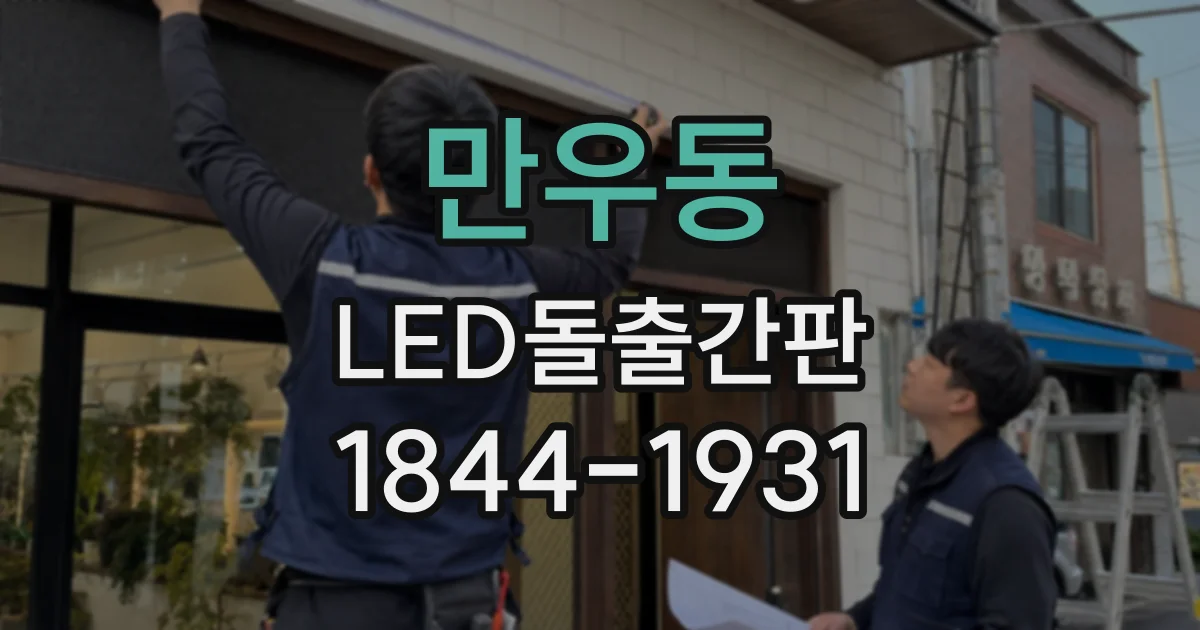 만우동 LED돌출간판