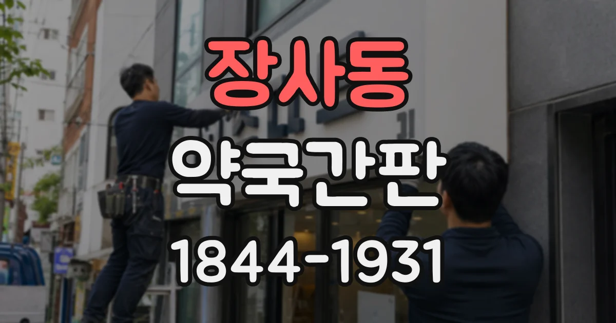장사동 약국간판