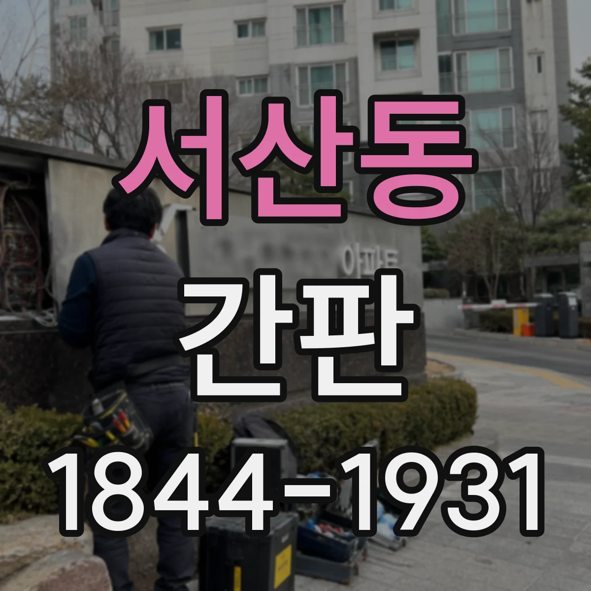 서산동 간판