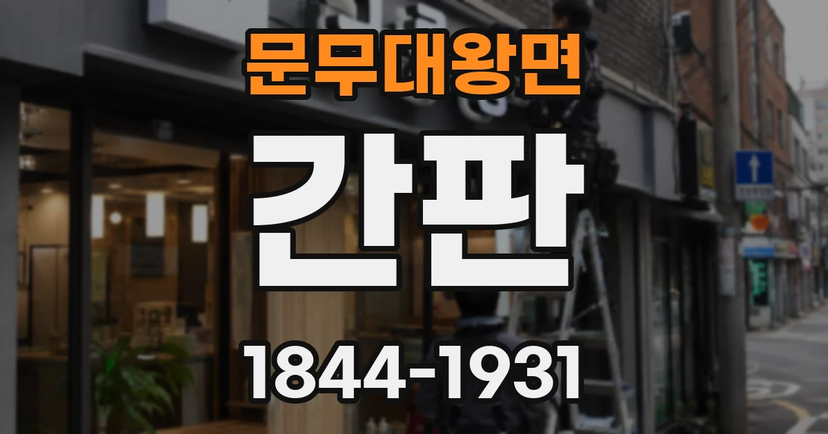 문무대왕면 간판