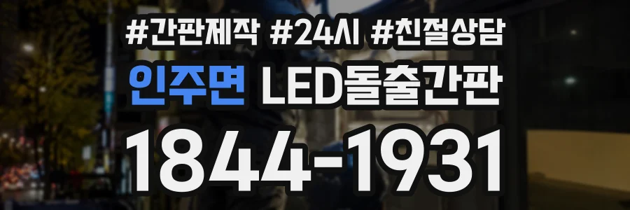 인주면 LED돌출간판 상담 전화 1844-1931