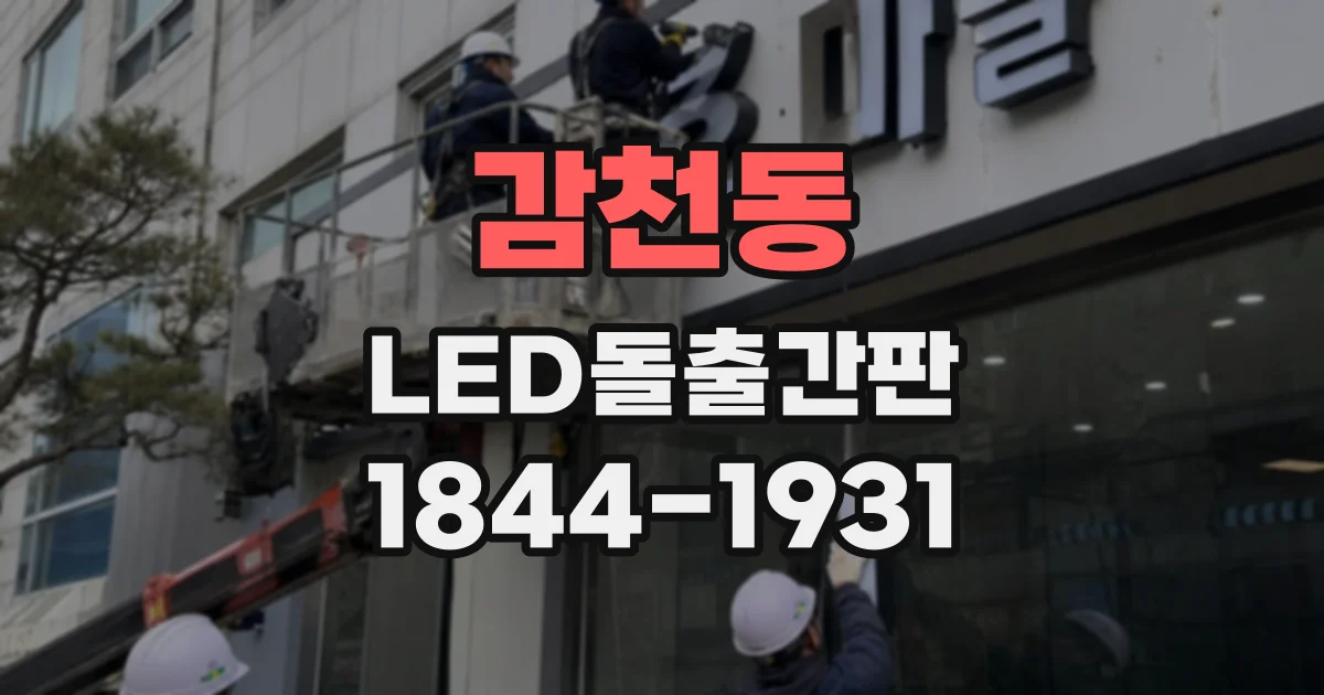감천동 LED돌출간판