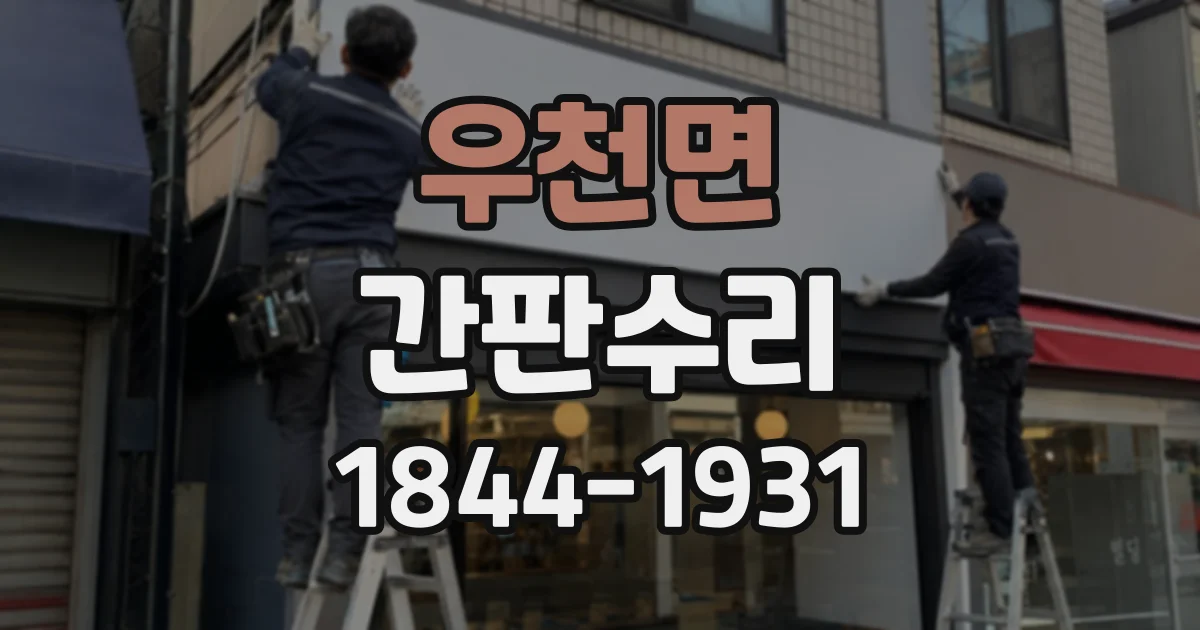 우천면 간판수리